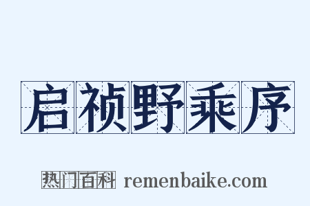 启祯野乘序是什么意思的图片